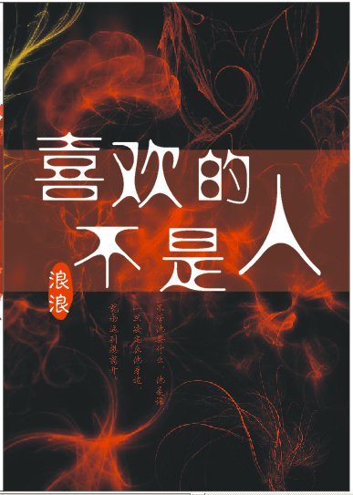 喜歡的人不是人