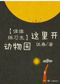 (BL/偶像练习生同人)这里开动物园