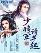 少将军请早起