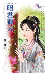 昭君獵夫(談家三美之三)