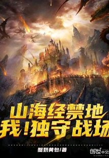 山海經禁地:我!獨守戰場