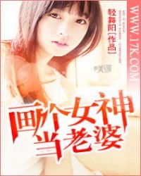 画个女神当老婆