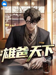 《雄爸天下》
