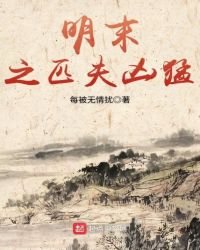 明末之匹夫兇猛
