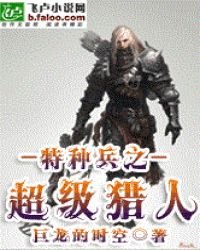 特种兵之超级猎人系统