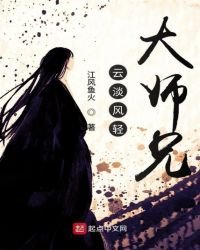 云淡风轻大师兄