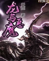 《龍與惡魔》