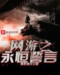 網遊之永恆誓言