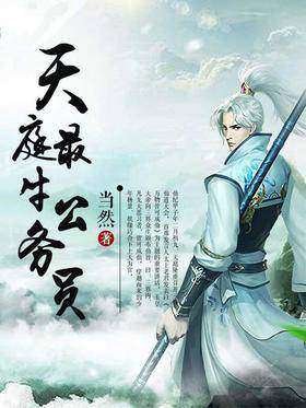 天庭最牛公务员