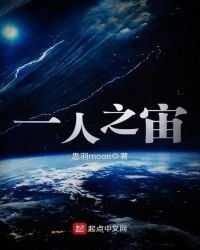 一人之宙
