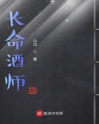 《長命酒師》