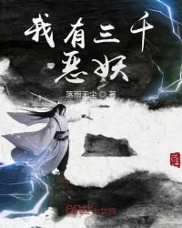 《我有三千惡妖》