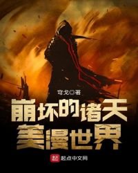 崩壞的諸天美漫世界