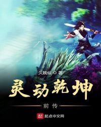 靈動乾坤前傳