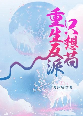 重生反派只想苟
