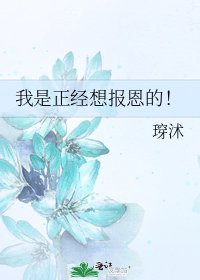 《我是正經想報恩的!》