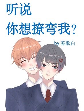 听说你想撩弯我?