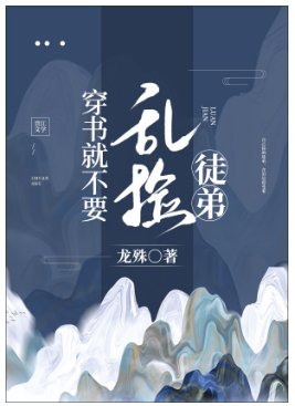 穿書就不要亂撿徒弟