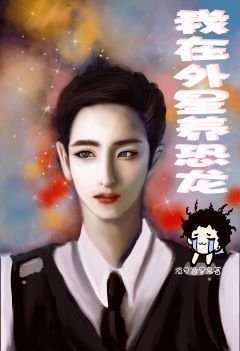 我在外星養恐龍