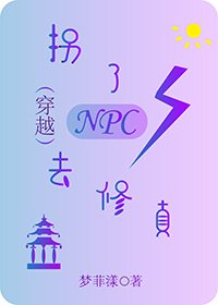 《拐了NPC去修真(穿越)》