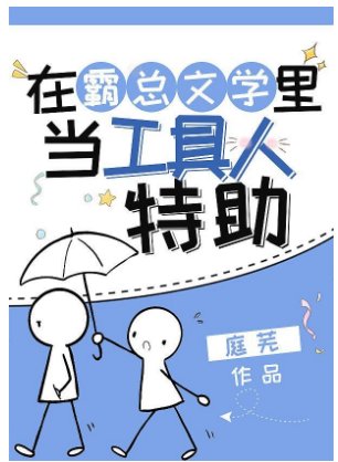 在霸总文学里当工具人特助
