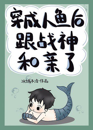 《穿成人魚後跟戰神和親了》