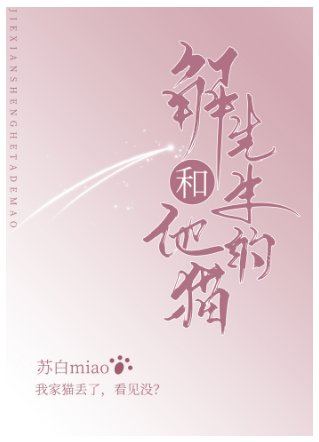 解先生和他的猫