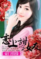 豪门情缘:恋上甜心女友