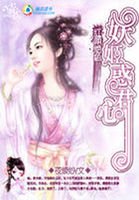 红颜绝色:妖姬魅君宠