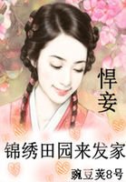 悍妾:锦绣田园来发家