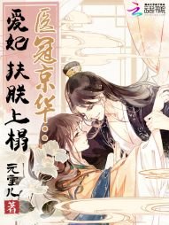 醫冠京華:愛妃,扶朕上榻