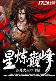 《星煉巔峰》