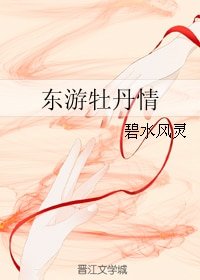 (BG/东游记同人)东游牡丹情