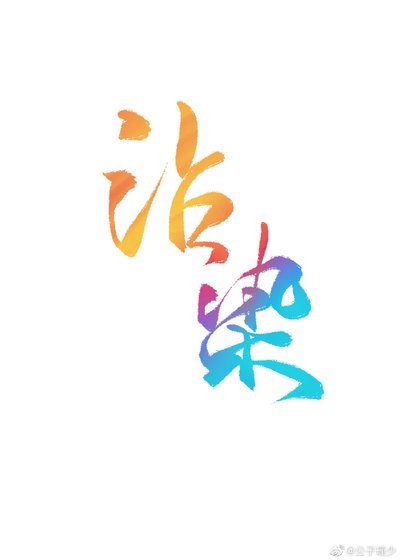 沾染(娱乐圈)
