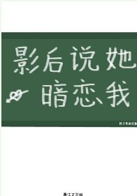 影后説她暗戀我