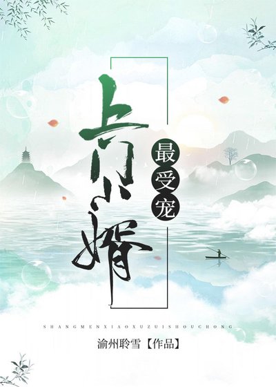 上门小婿最受宠