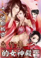 惡作劇的女神殿下