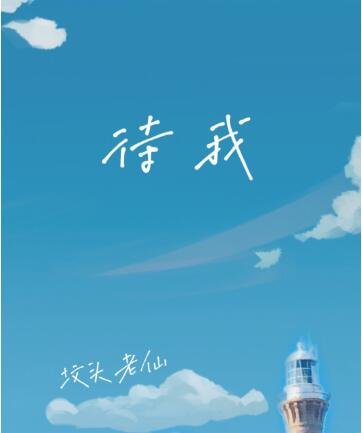 《待我》