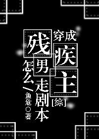 (综漫同人)穿成残疾男主怎么走剧本?