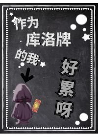 (綜漫同人)作為魔卡牌的我好累呀