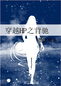 (BG/HP同人)穿越HP之背驰