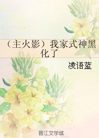 (BG/主火影同人)我家式神黑化了
