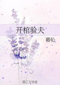 开棺验夫