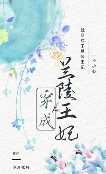 《穿成蘭陵王妃》