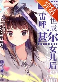 (综漫同人)当雷呼转世成甚尔女儿