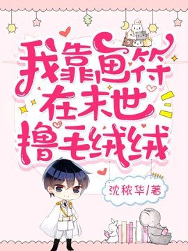 我靠画符在末世撸毛绒绒