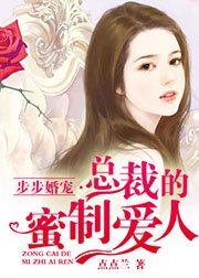 步步婚宠:总裁的蜜制爱人