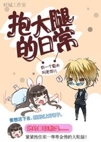 （BG/綜影視同人）[綜影視]抱大腿的日常