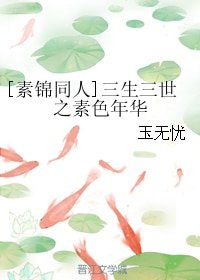 (BG/素锦同人)三生三世之素色年华