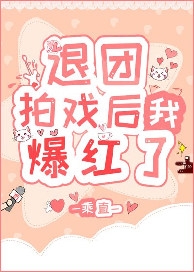 退團拍戲後我爆紅了